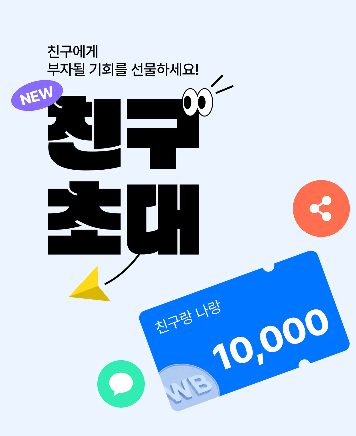 월부 친구초대 이벤트 | 월급쟁이부자들