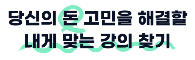 당신의 돈 고민을 해결할 내게 맞는 강의 찾기