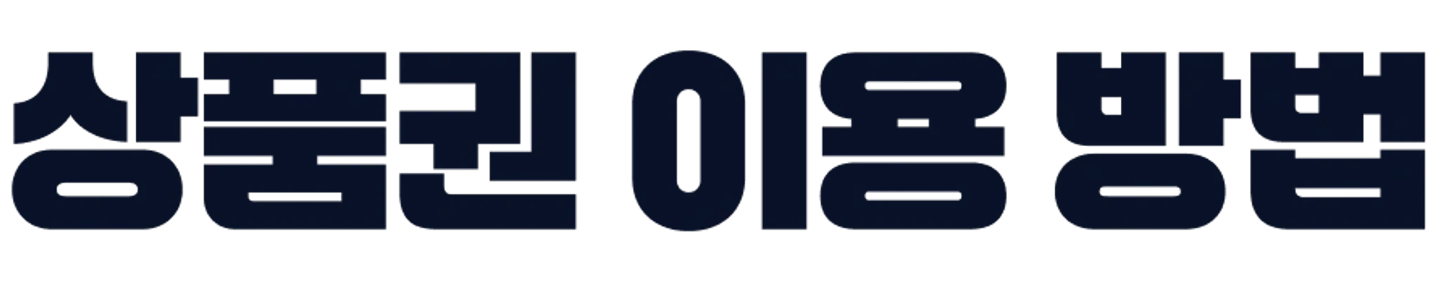 상품권 이용방법 타이틀 1
