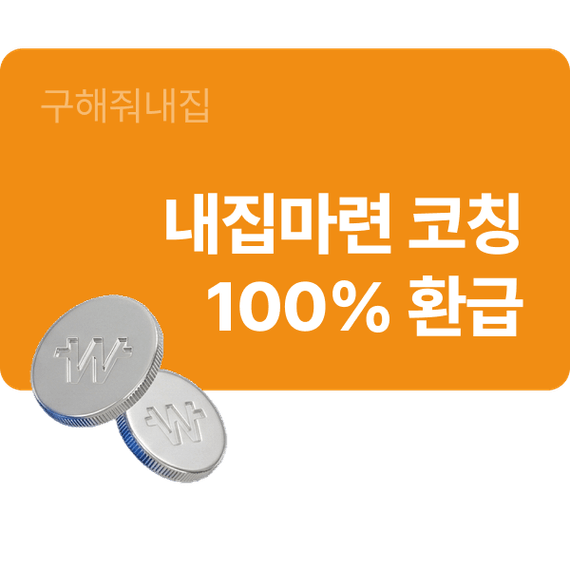 내집마련 코칭 100% 환급
