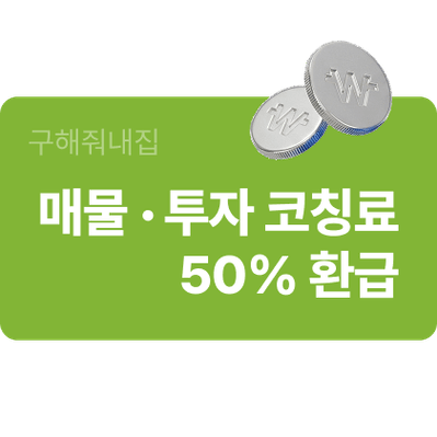 매물・투자코칭 코칭료 50% 환급