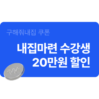 내집마련 수강생 20만원 할인