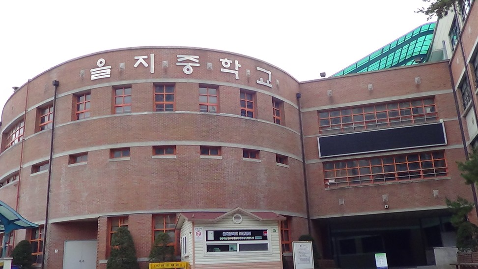 을지중학교.JPG