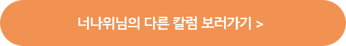 너나위님 cta.png