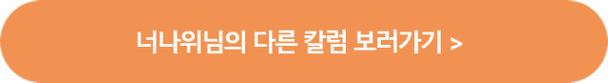 너나위님 cta.png