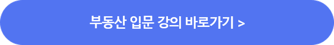 부동산 입문 강의 바로가기.png